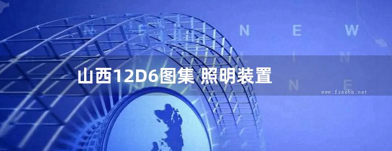 山西12D6图集 照明装置